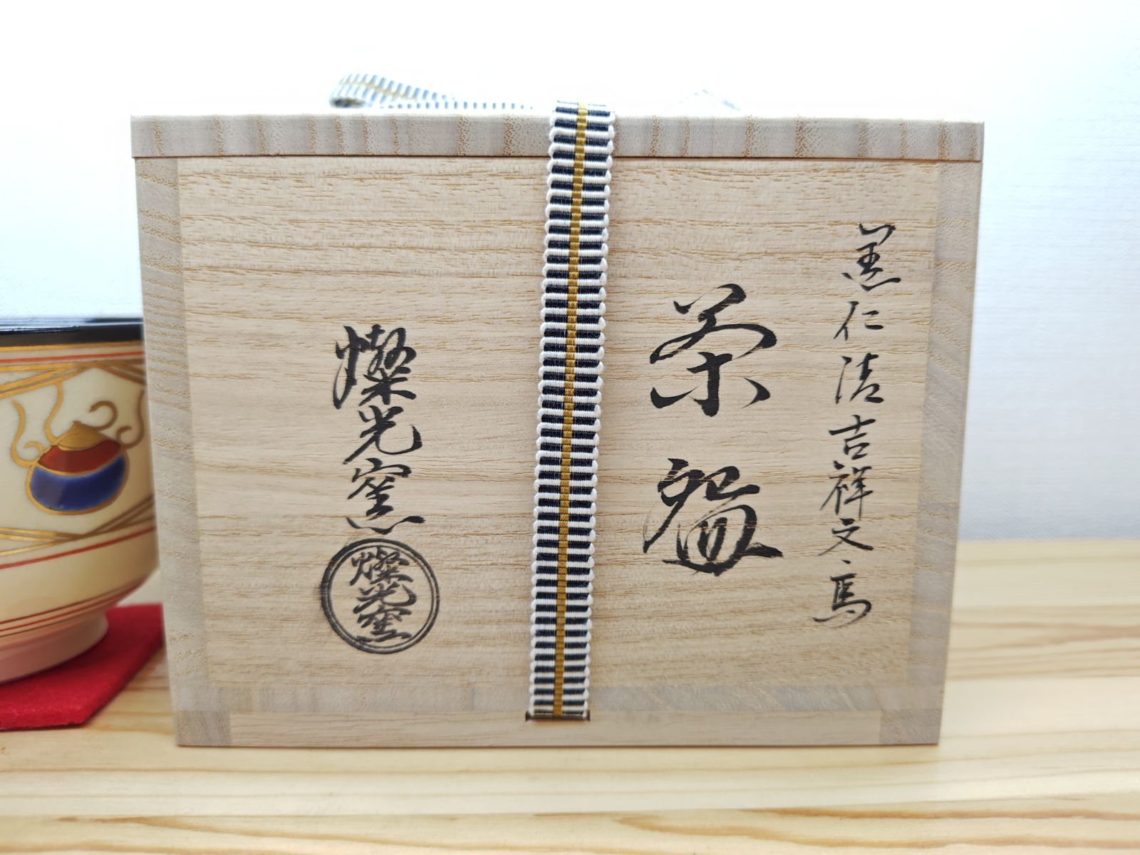 送料込【逢絢亭・新品】茶道具 令和８年干支茶碗 京焼 仁清 神馬 田中万祥 共箱 送料込【逢絢亭・新品】茶道具 令和8年干支茶碗 京焼 仁清 神馬
