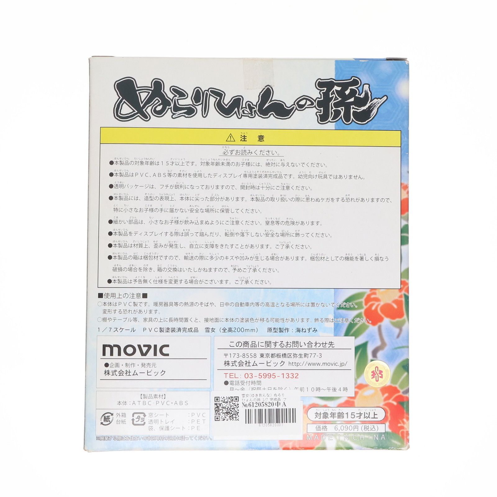 雪女(ゆきおんな) ぬらりひょんの孫 1/7 完成品 フィギュア ムービック