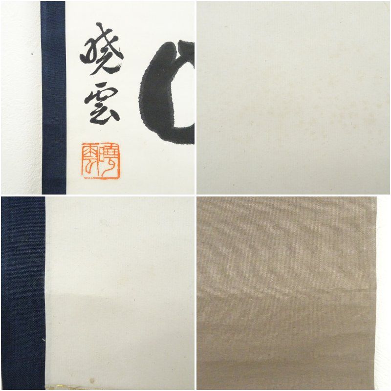 暁雲筆 「清明」 肉筆紙本掛軸（共箱） 掛け軸 床の間 書 おしゃれ