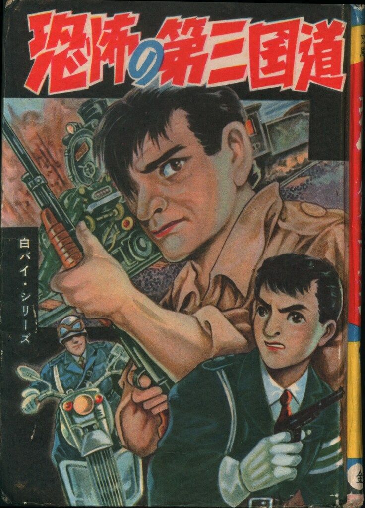 金園社 面白漫画文庫 29 久呂田まさみ 恐怖の第三国道 (カバー欠)