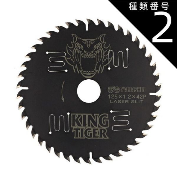 種類2 2 １０枚 山真製鋸 Y sGOD JAPAN 木工用 チップソー キングタイガー MAT-KT-125_10 ブラックコーティング レーザースリット 丸のこ