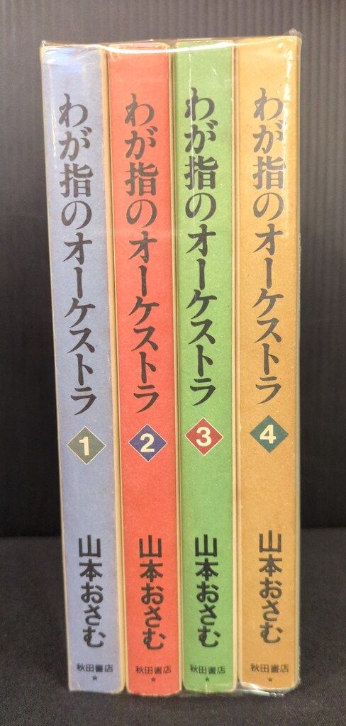 秋田書店 山本おさむ わが指のオーケストラ 全4巻 セット - メルカリ