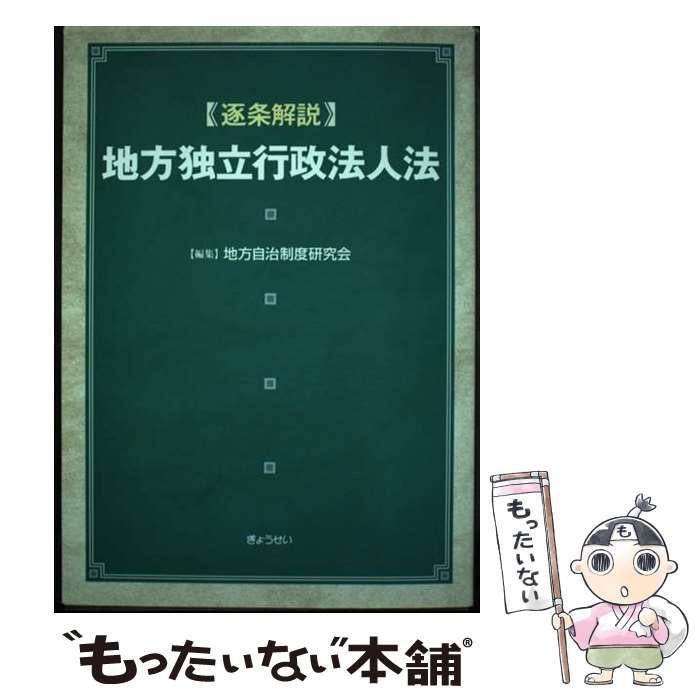 【中古】 逐条解説地方独立行政法人法 / 地方自治制度研究会 / ぎょうせい