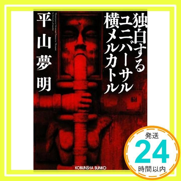 独白するユニバーサル横メルカトル 光文社文庫 ひ 14-1 平山 夢明_02