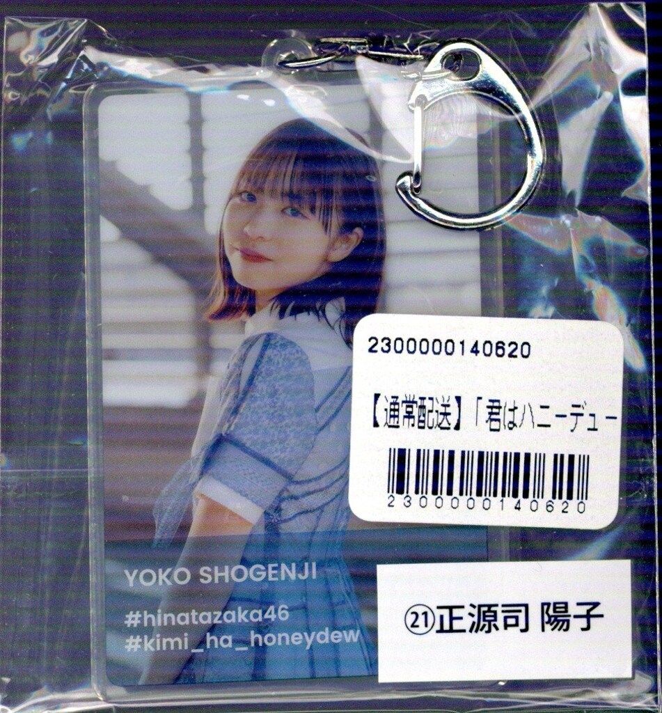 出回り無し‼️日向坂46 君はハニーデュー 正源司陽子 アクリルキーホルダー 日向坂46 君はハニーデュー 正源司陽子 「君はハニーデュー