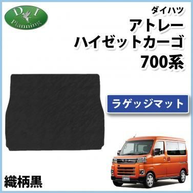 アトレー ハイゼットカーゴ 700系 ラゲッジマット トランクマット 織柄シリーズ 社外品 - メルカリ