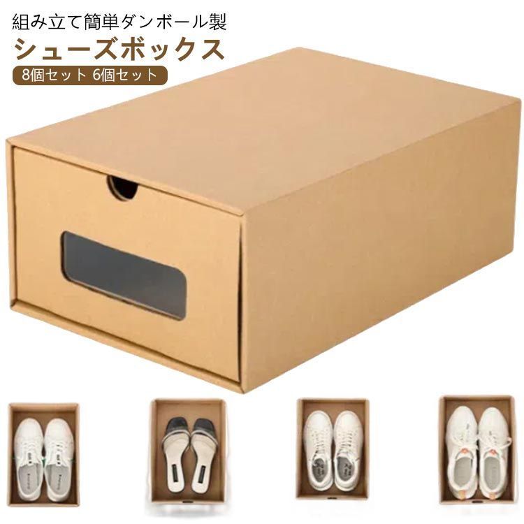 靴収納 収納ボックス 靴箱 8個セット 6個セット 収納ケース 引き出し クラフト シューズボックス 段ボール シューズケース 折りたたみ 玄関 下駄箱 窓付き ダンボール製 ボックス 積み重ね 