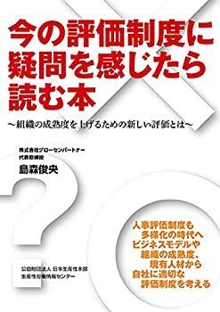 【中古】 今の評価制度に疑問を感じたら読む本 組織の成熟度を上げるための新しい評価とは