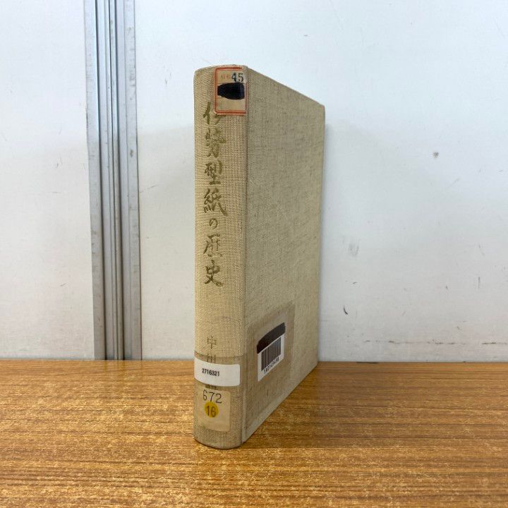 ▲01)【同梱不可】【除籍本】伊勢型紙の歴史/中田四朗/伊勢型紙の歴史刊行会/昭和45年発行/A △01)【同梱不可】【除籍本】伊勢型紙の歴史/中田四朗/伊勢型紙