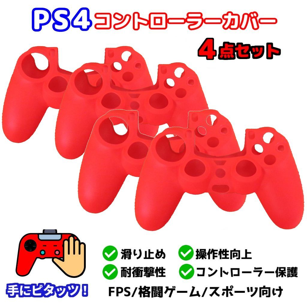 新品 4点セット PS4 コントローラー用 シリコンカバー レッド 操作性