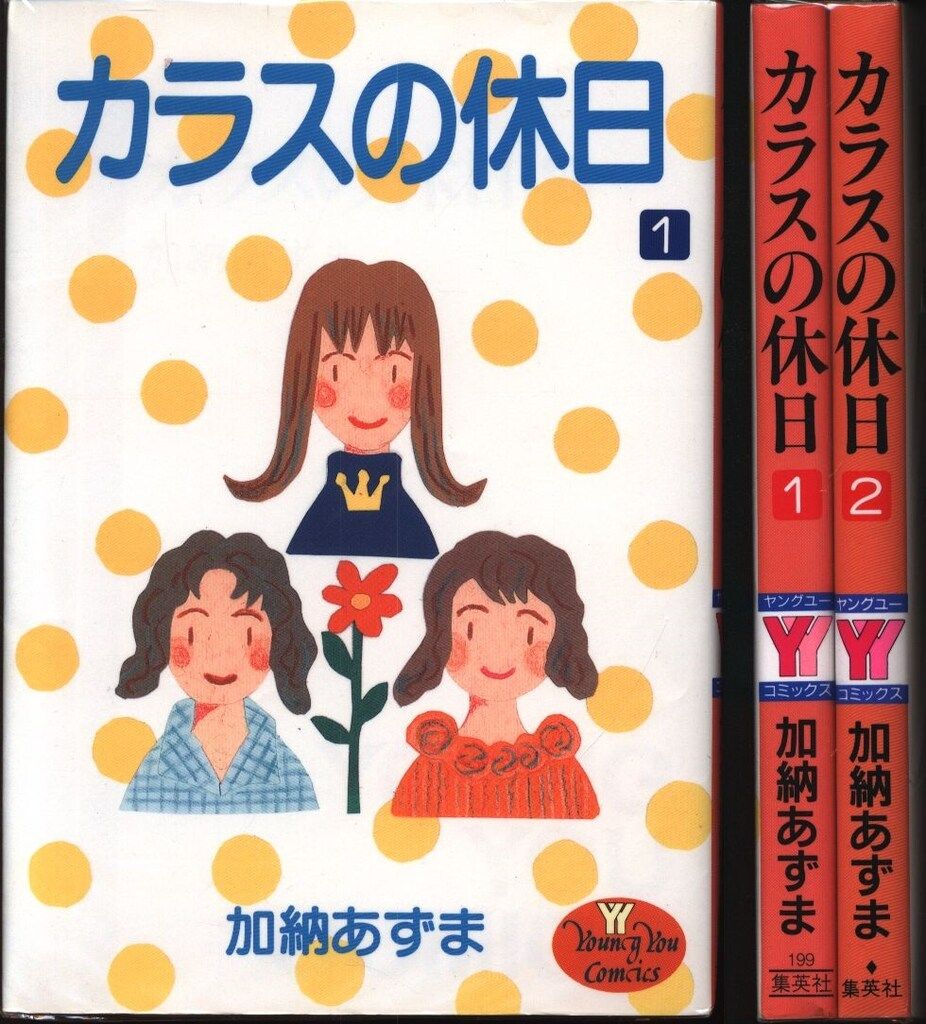 集英社 YOUNG YOUコミックス 加納あずま カラスの休日 全2巻 セット  