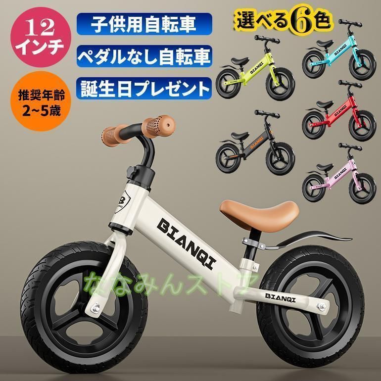 キッズバイク バランスバイク 2歳 3歳 4歳 5歳 12インチ トレーニングバイク 子供用自転車 幼児用ペダルなし自転車 組み立て簡単 男の子 女の子 幼児用 12インチ