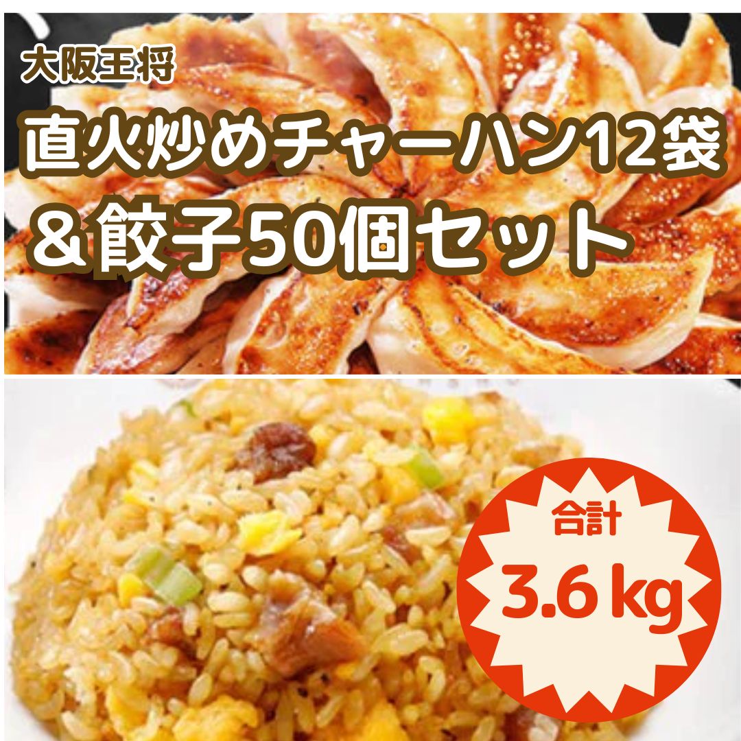 大阪王将 直火炒めチャーハン12袋＆餃子セット