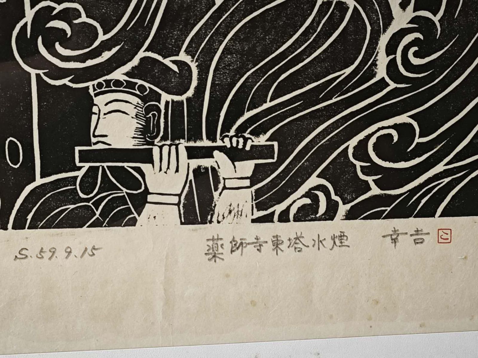 木版画 昭和59年制作
