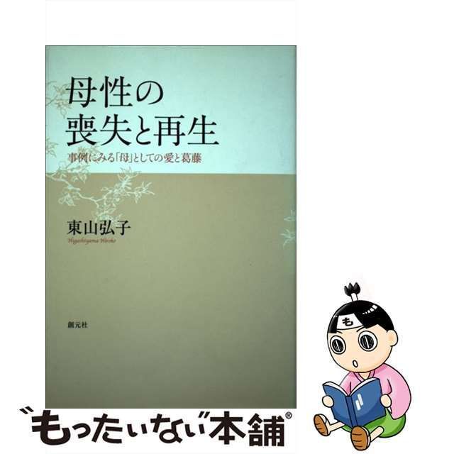 【中古】 母性の喪失と再生 / 東山 弘子 / 創元社