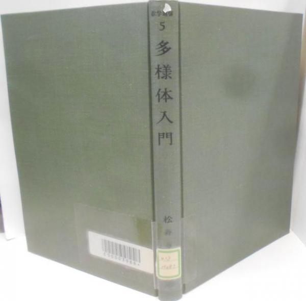 【中古】多様体入門 数学選集 5／松島与三／裳華房