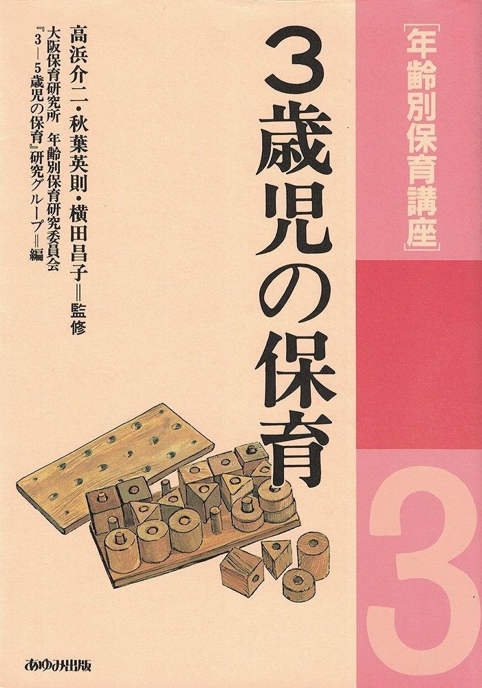 年齢別保育講座 3歳児の保育
