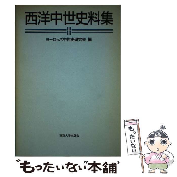 【中古】 西洋中世史料集/東京大学出版会/ヨーロッパ中世史研究会 中古】 西洋中世史料集 / ヨーロッパ中世史研究会 / 東京大学出版会