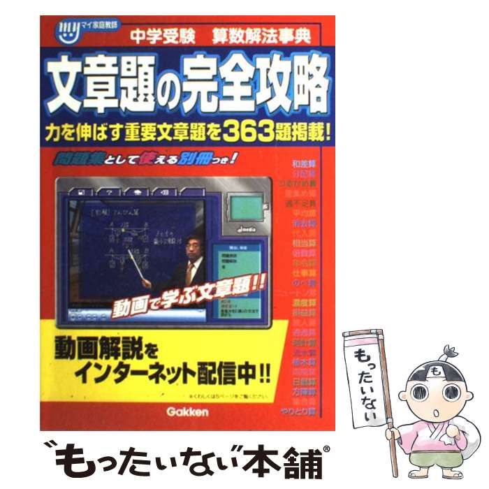【中古】 中学受験算数解法事典文章題の完全攻略 中古】 中学受験算数解法事典文章題の完全攻略 マイ家庭教師 / 学習