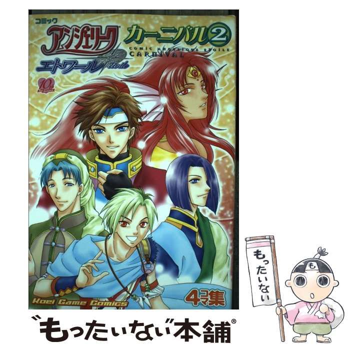 アンジェリークエトワール カーニバル(2)－4コマ集－: 中古