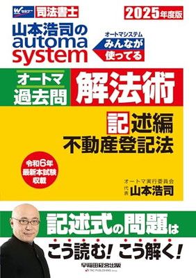 司法書士 山本浩司のautoma system オートマ過去問 解法術 記述