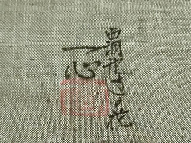 平和屋着物○西洞院辻が花 大脇一心 九寸名古屋帯 紬地 金彩 正絹 逸品