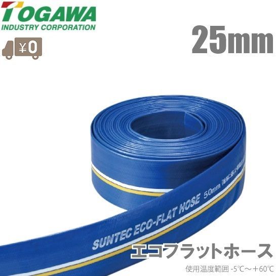 十川産業 散水ホース ホース 25mm×100m エコフラットホース 水中ポンプ 排水ホース エンジンポンプ 送水ホース ブルーホース 1インチ ECO-25