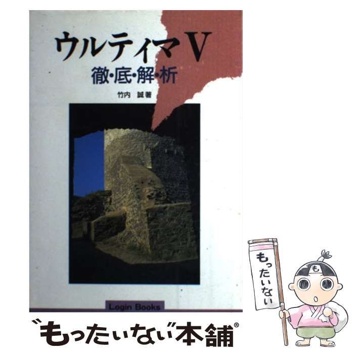 【中古】 ウルティマ5徹底解析 / 竹内 誠