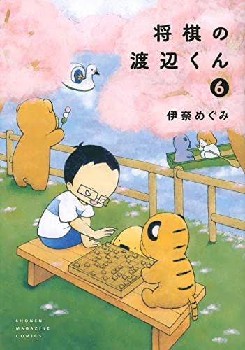 将棋の渡辺くん 将棋の渡辺くん(6) (ワイドKC)／伊奈 めぐみ - メルカリ