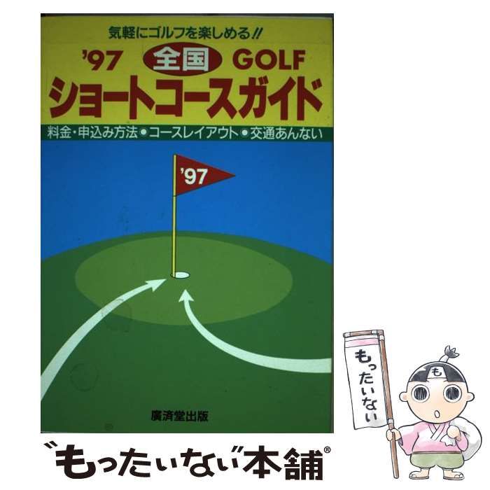 【中古】 ゴルフ全国ショートコースガイド ’97 / 広済堂出版 / 廣済堂出版
