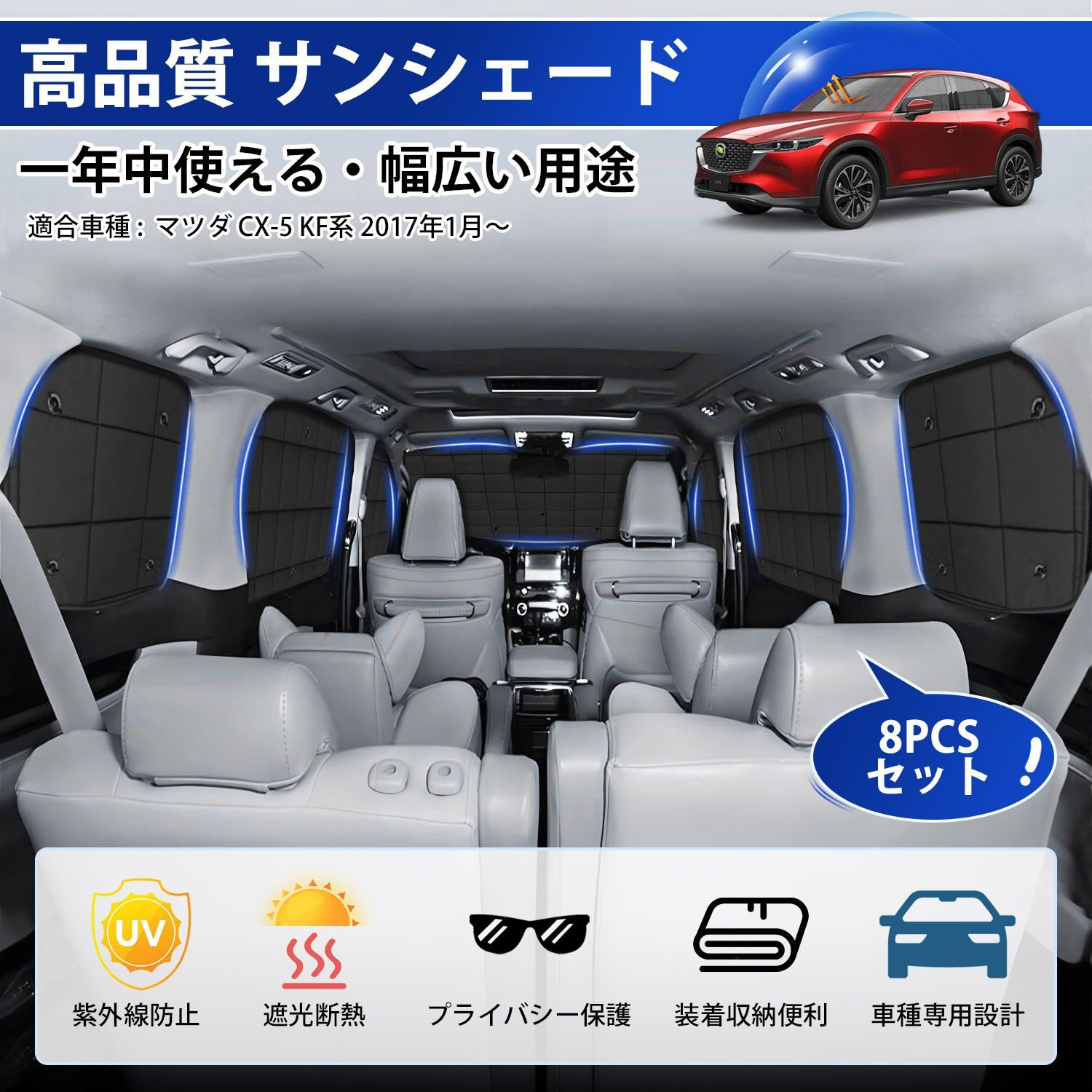 マツダ CX-5 KF系 サンシェード 1台分 車 プライバシー マルチ 