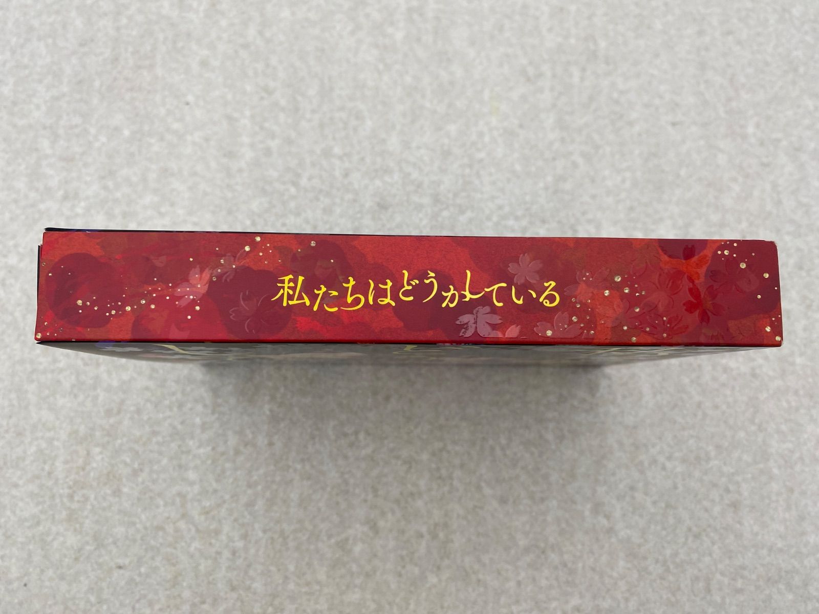 私たちはどうかしている DVD BOX 【公式通販】