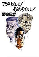 【-非常に良い】 アメリカよ!あめりかよ!