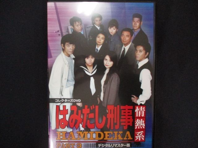 Amazon.co.jp: はみだし刑事情熱系 PART3 コレクターズDVD
