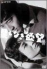 今村昌平 DVD Collection 果しなき欲望