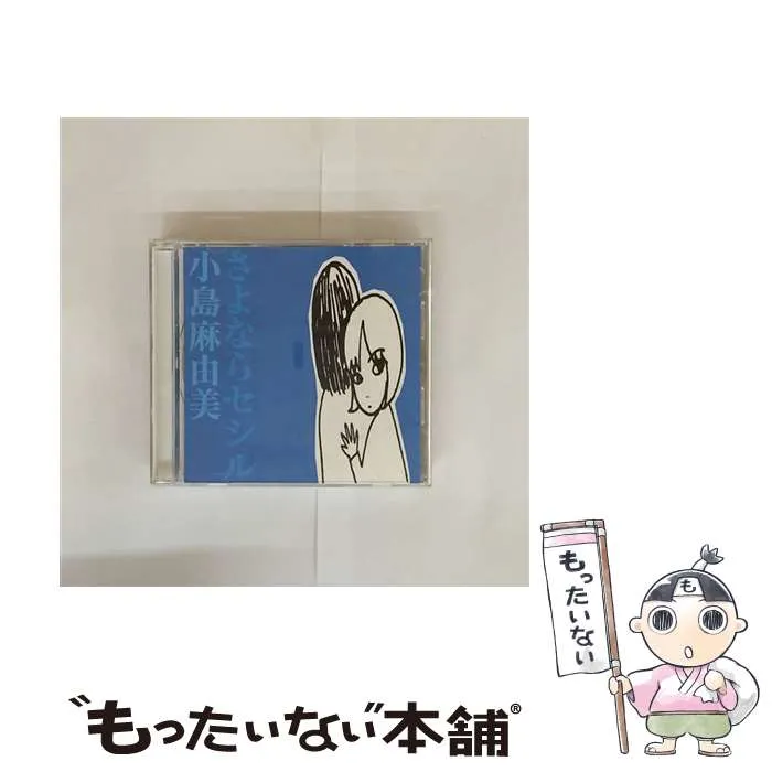 2026年最新】さよならセシルの人気アイテム - メルカリ