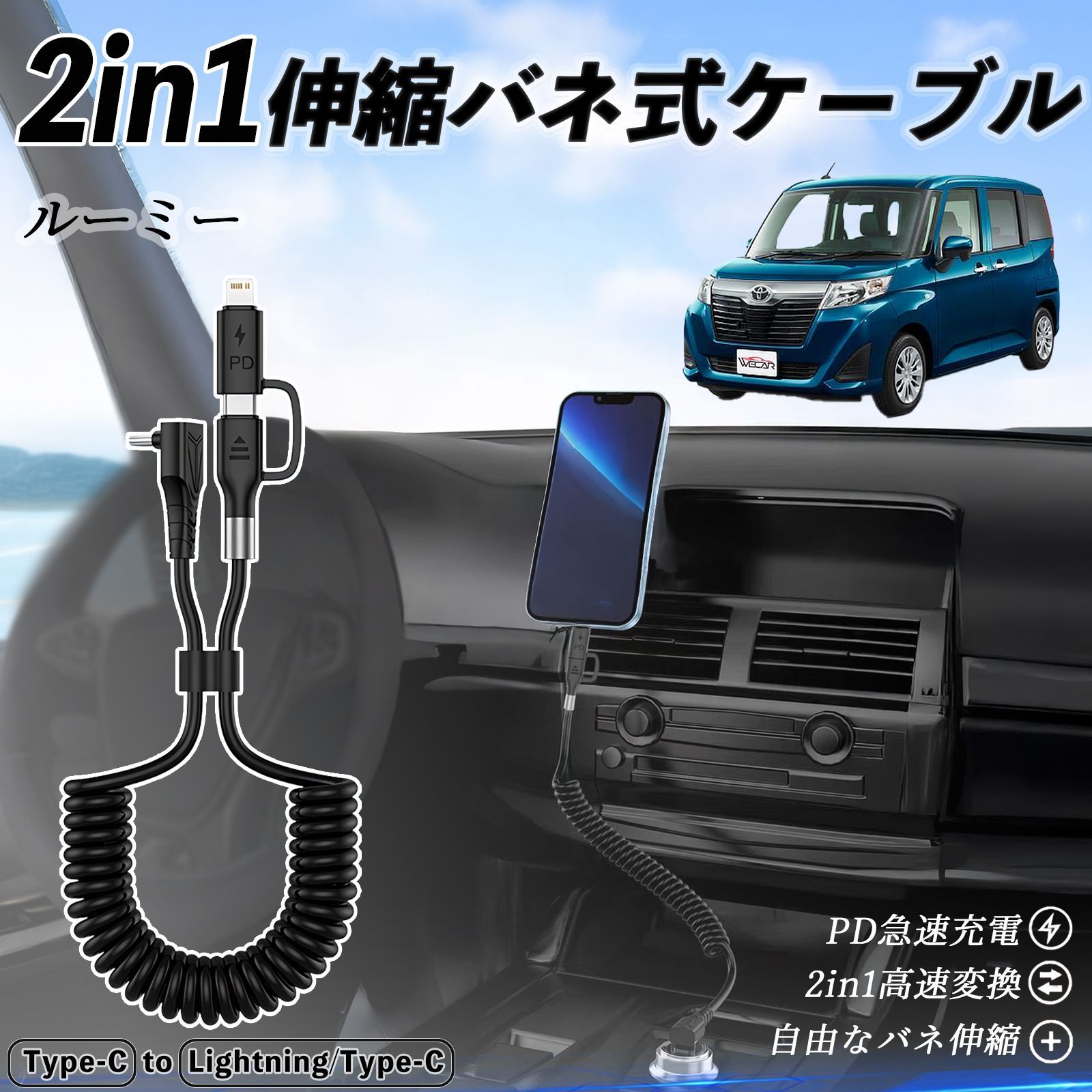 トヨタ ルーミー M900A M910A 2in1 USB-A USB-C ライトニングケーブル カールコード MFi認証 充電ケーブル PD 27W 60W 急速充電 高速データ転送 伸縮 高耐久