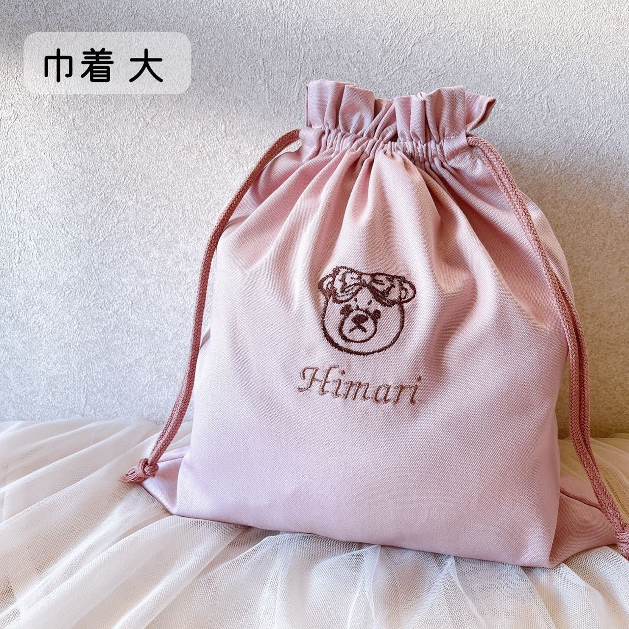 巾着大 お名前刺繍】 巾着袋 入園入学 入園入学準備 スクール 入園入学