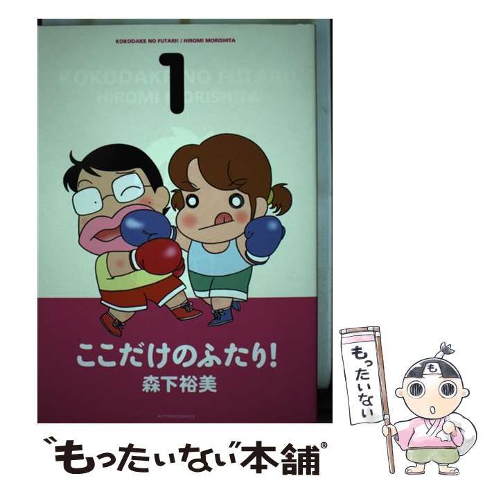 中古】 ここだけのふたり！ 1 （アクションコミックス） / 森下 裕美 / 双葉社 - メルカリ