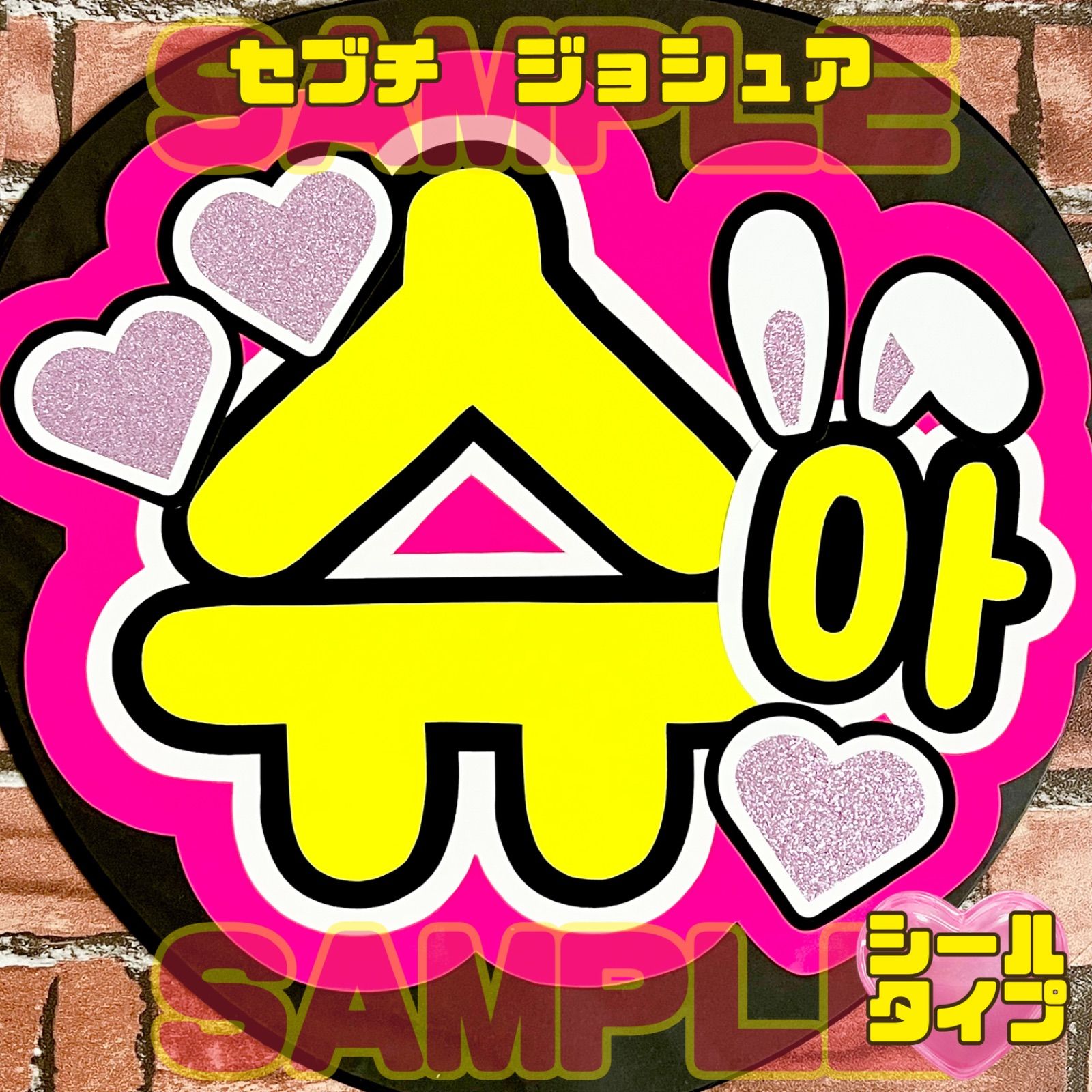 SEVENTEEN うちわ文字　セブチ セブチ SEVENTEEN ジョンハン 名前うちわ | 推し活応援したい人