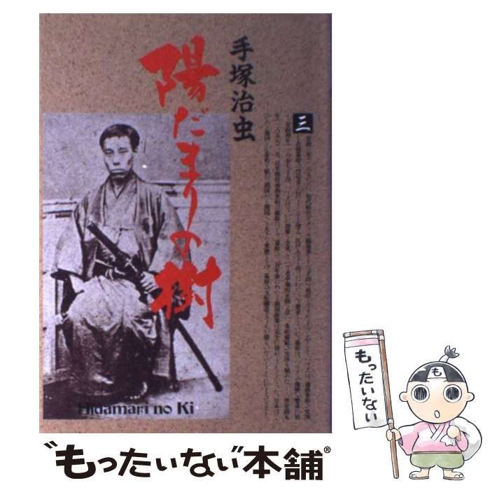【中古】 陽だまりの樹 第３巻/小学館/手塚治虫 中古】 陽だまりの樹 3 （小学館叢書） / 手塚 治虫 / 小学館