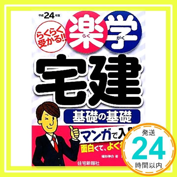 楽学宅建 基礎の基礎〈平成23年版〉 [単行本] 植杉伸介 楽天市場】楽学宅建 基礎の基礎〈平成23年版〉 [単行本] 植杉