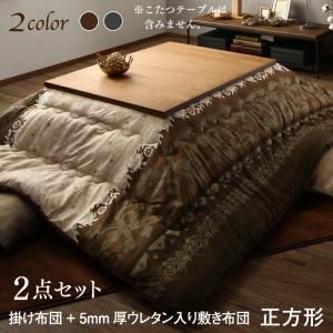 こたつ布団セット 贅沢裏毛布付きリゾートモダンこたつ布団シリーズ 掛u0026敷布団2点セット 5mm厚ウレタン入り敷布団タイプ 正方形(75×75cm)天板対応
