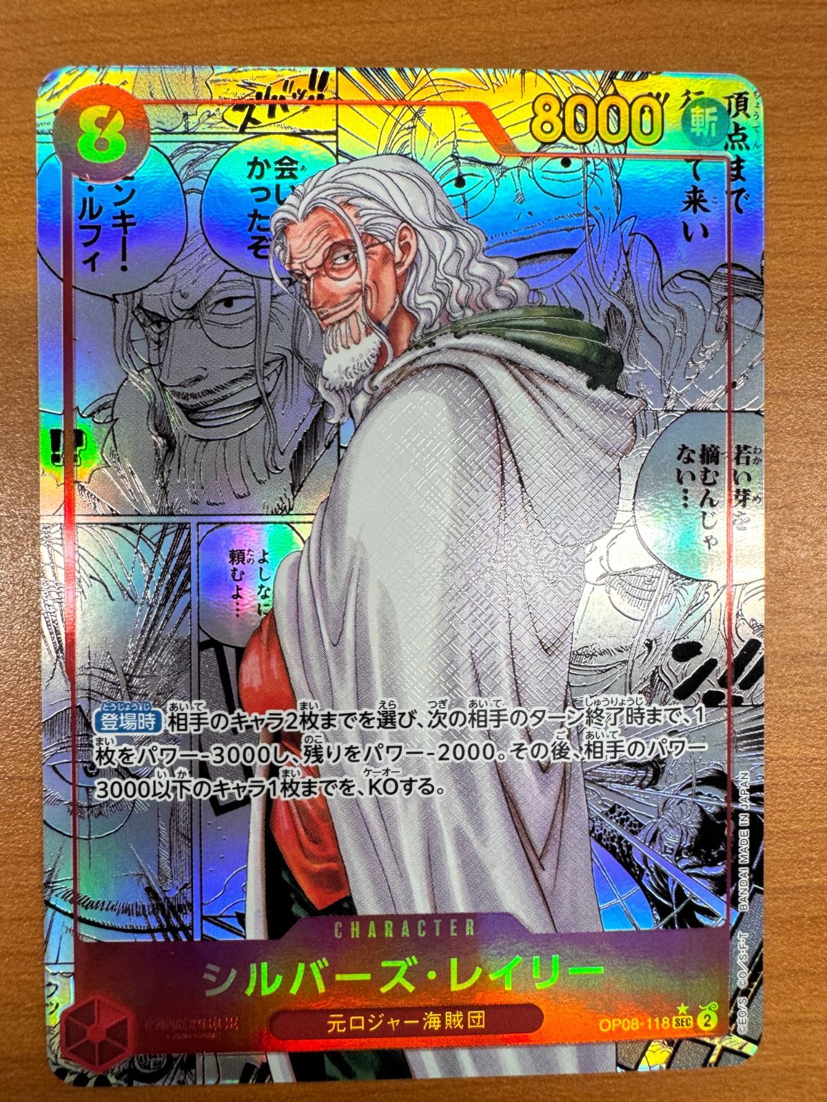 ワンピース カード シルバーズ・レイリー SEC パラレル/コミパラ