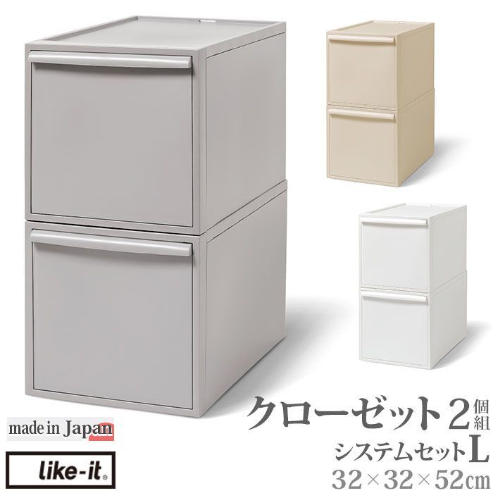 ☆ like-it クローゼットシステムセット L 2個組 収納ケース
