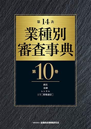 第15次】業種別審査事典 第5巻 [機械器具(一般、電気・電子