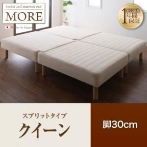 脚付きマットレスベッド クイーン MORE スプリットタイプ 脚30cm 日本製ポケットコイルマットレスベッド MORE モア 代引不可