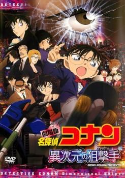 劇場版 名探偵コナン 異次元の狙撃手 (スナイパー) DVD 初回限定盤 美品！ Amazon.co.jp: 劇場版名探偵コナン 異次元の狙撃手 (スペシャル
