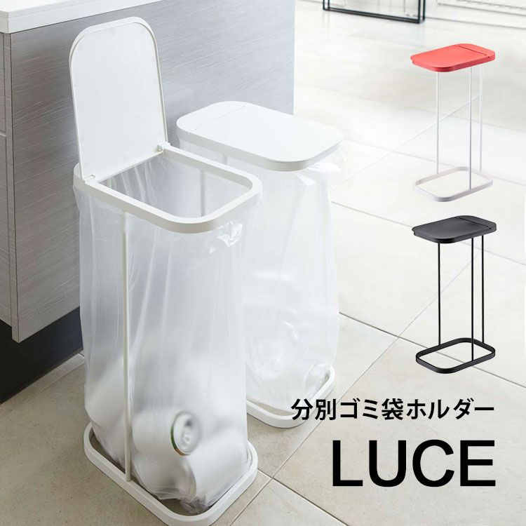 ゴミ箱 ふた付き 分別 おしゃれ 分別ゴミ袋ホルダー ルーチェ LUCE ゴミ袋ホルダー 縦開き キッチン 45L 45リットル シンプル スリム ブラック ホワイト レッド 蓋付き フタ付き 山崎実業 ごみ箱 黒 白 赤 7552 7553 7554