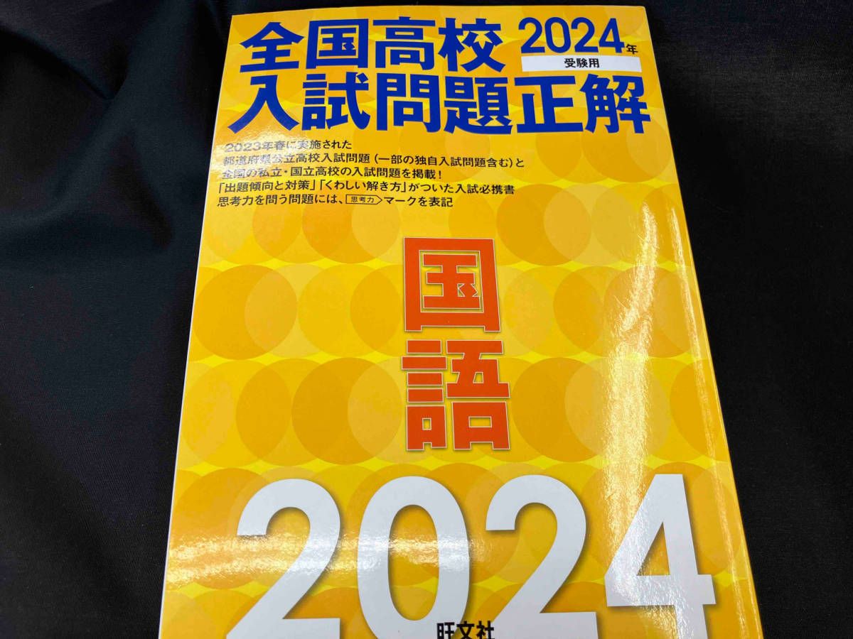 全国高校入試問題正解 国語(2024年受験用) 旺文社